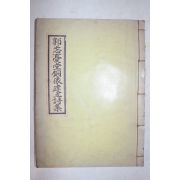 1974년 곽망우당동상건립시집(郭忘憂堂銅像建立詩集) 1책완질