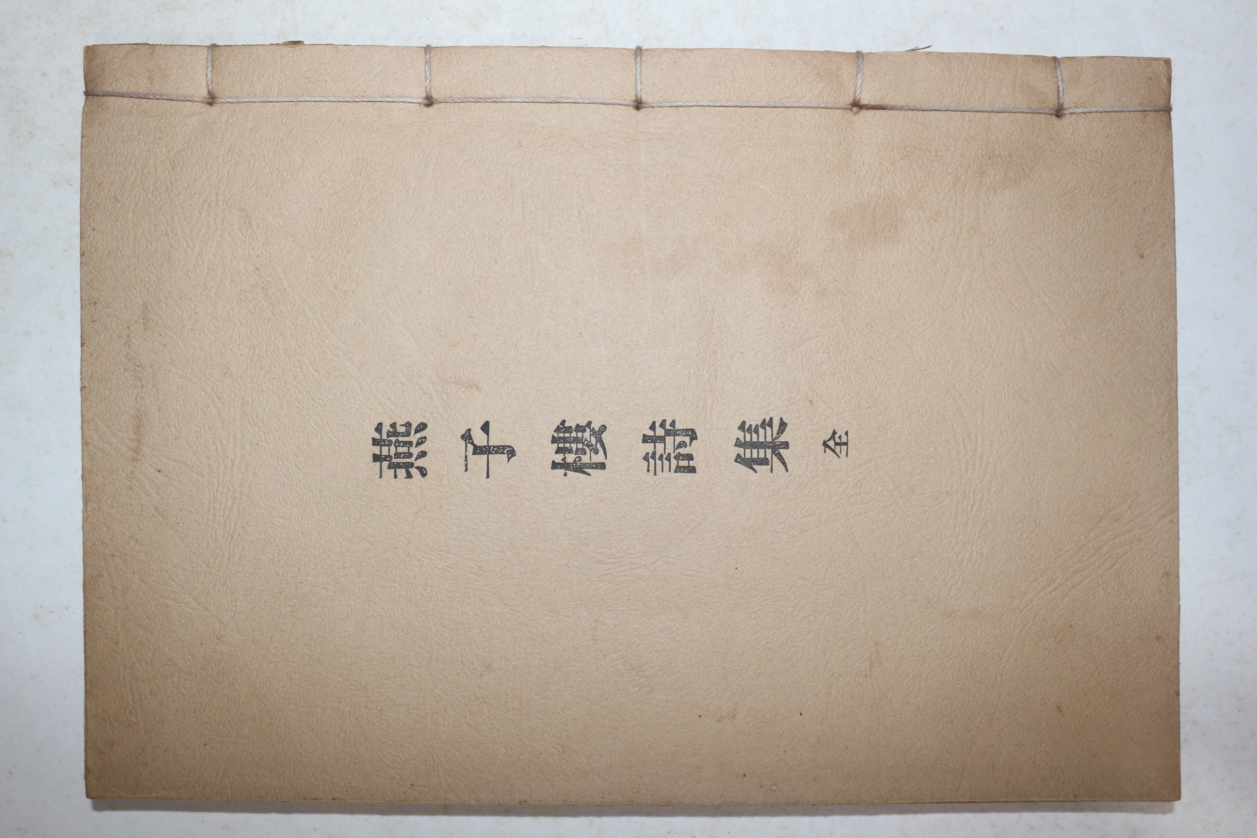 1977년 신연활자본 순천향교 연자루시집(燕子樓詩集) 1책완질