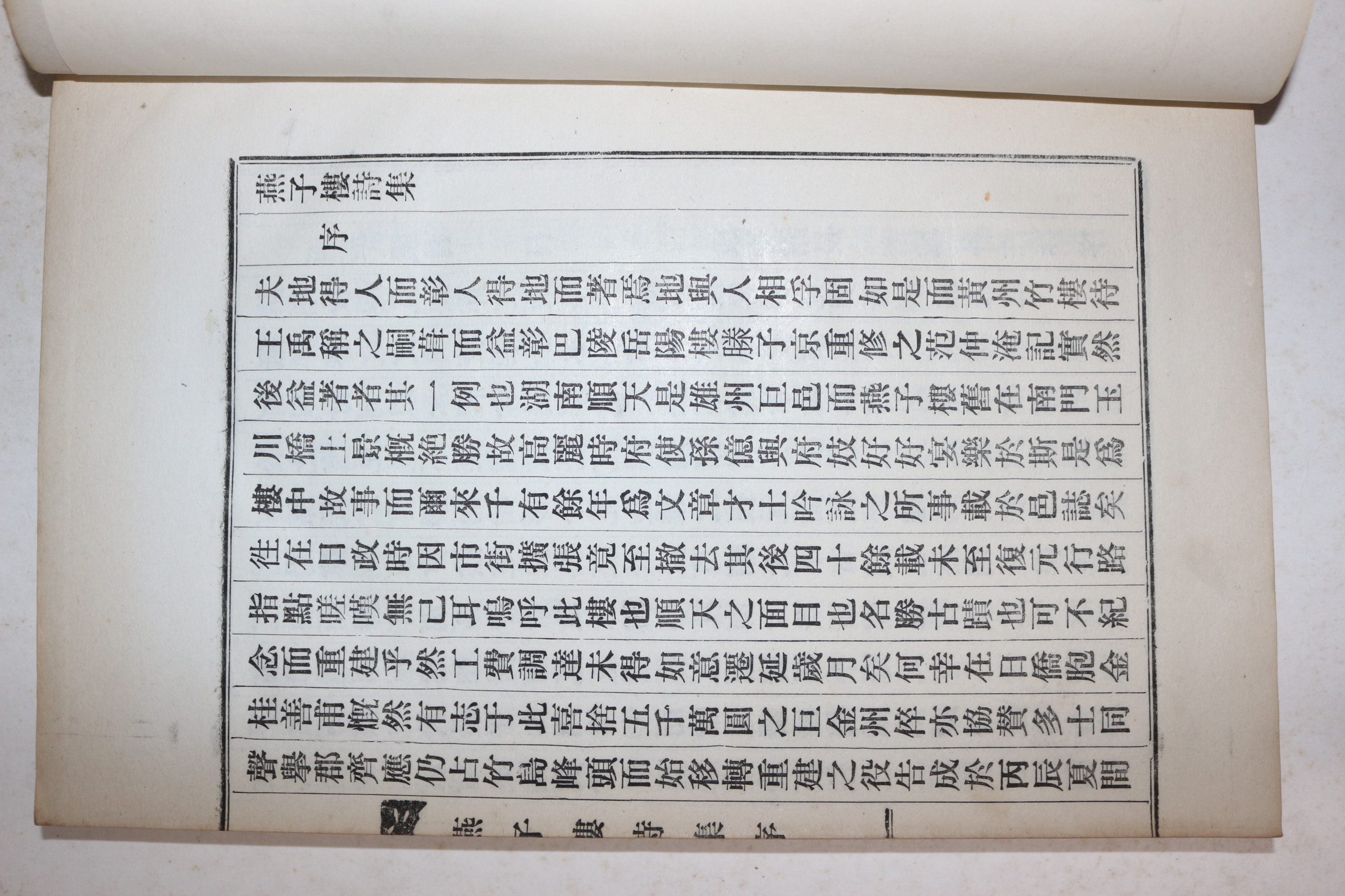1977년 신연활자본 순천향교 연자루시집(燕子樓詩集) 1책완질