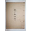 1977년 신연활자본 순천향교 연자루시집(燕子樓詩集) 1책완질