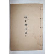 1977년 신연활자본 순천향교 연자루시집(燕子樓詩集) 1책완질