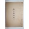 1977년 신연활자본 순천향교 연자루시집(燕子樓詩集) 1책완질