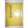 석판본 이동종(李東種)편 도남재중건시집(道南齋重建詩集) 1책완질