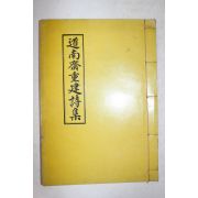 석판본 이동종(李東種)편 도남재중건시집(道南齋重建詩集) 1책완질