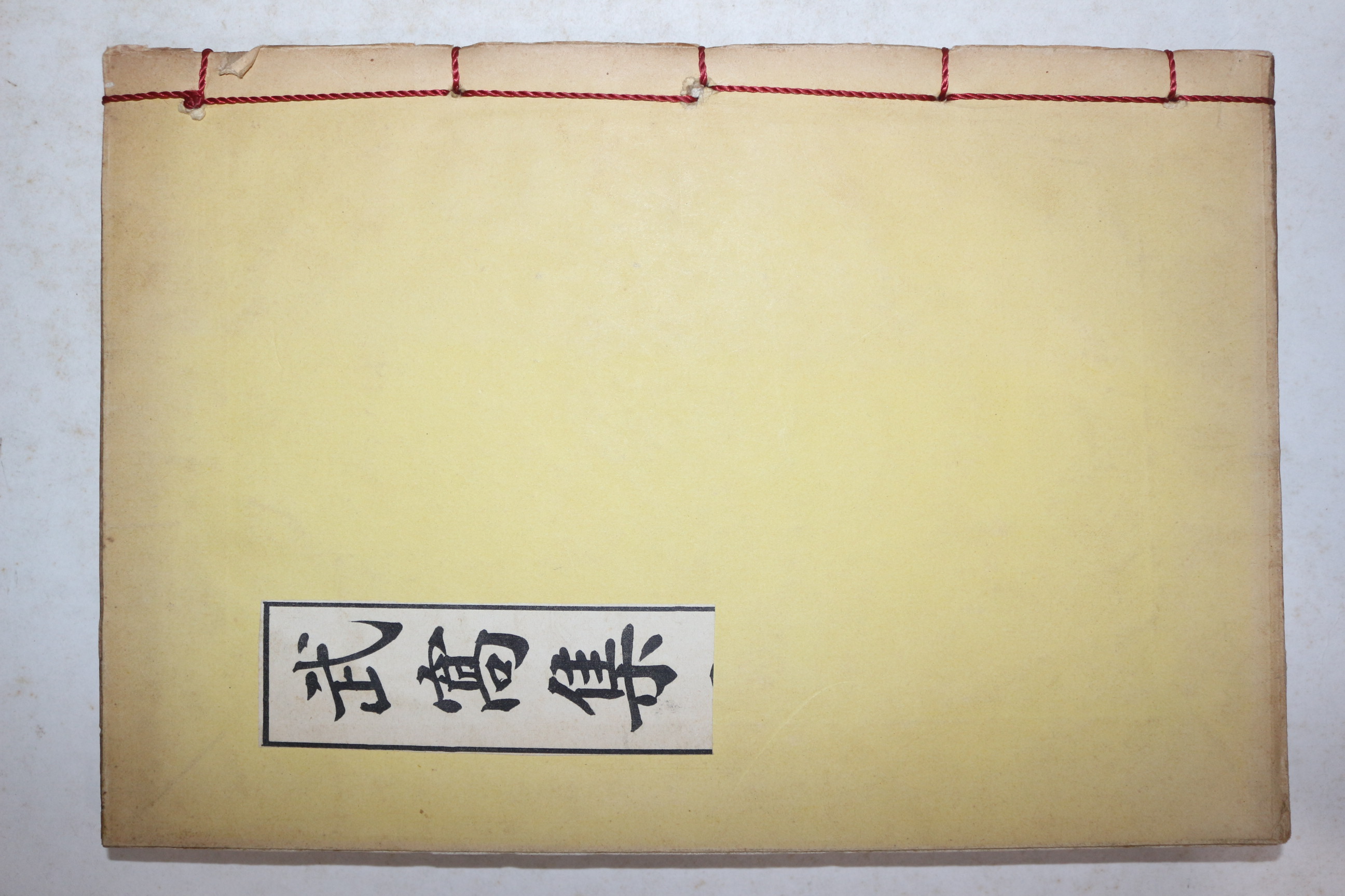 석판본 경주배씨 배문현(裵文顯) 무와집(武窩集) 1책완질