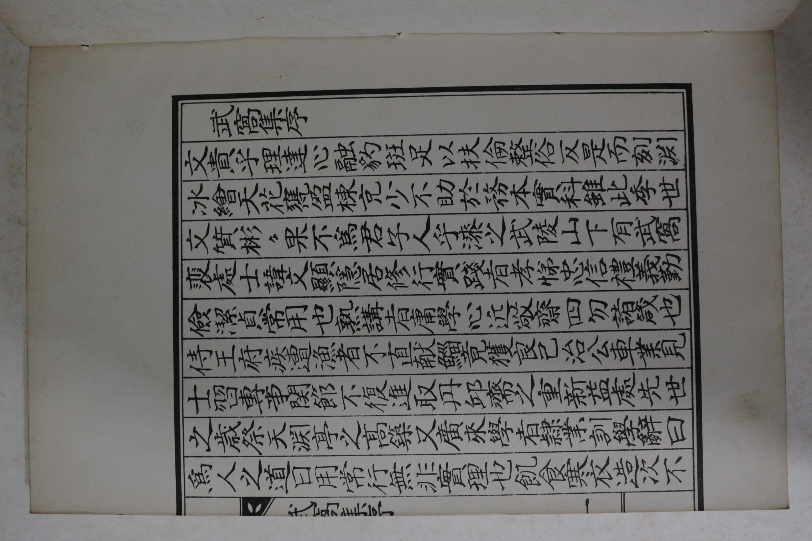 석판본 경주배씨 배문현(裵文顯) 무와집(武窩集) 1책완질