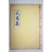 석판본 경주배씨 배문현(裵文顯) 무와집(武窩集) 1책완질