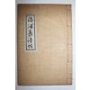 석판본 은포수시첩(隱浦壽詩帖) 1책완질
