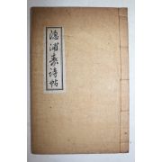 석판본 은포수시첩(隱浦壽詩帖) 1책완질