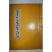 석판본 이동종(李東種)편 밀양변고산청은교재수진시첩(密陽卞鼓山靑隱喬梓壽辰詩帖) 1책완질