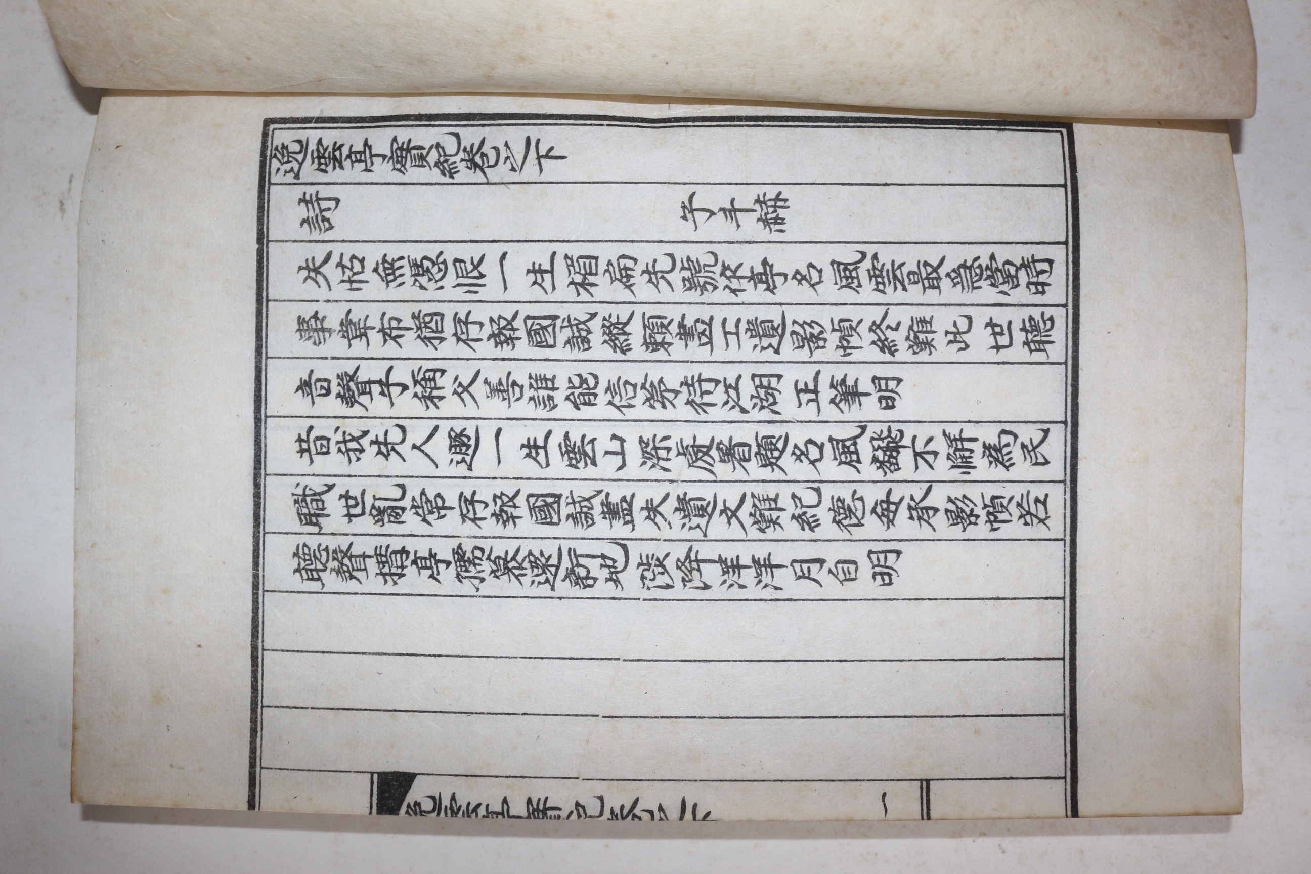 석판본 분성김씨 김병문(金柄文) 일운정실기(逸雲亭實紀)상하 2책완질