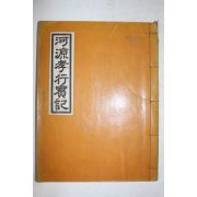 석판본 하원효행실기(河源孝行實記) 1책완질
