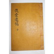 석판본 권오엄(權五儼) 외당유고(畏堂遺稿) 1책완질
