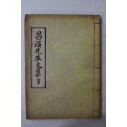 석판본 창계선생문집(昌溪先生文集) 1책완질
