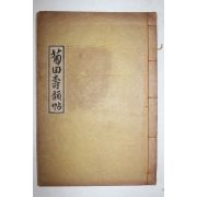 석판본 황선걸(黃善杰) 국전수운첩(菊田壽韻帖) 1책완질