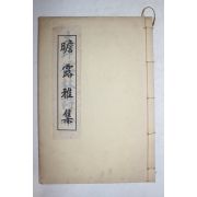 석판본 첨로아집(瞻露雅集) 1책완질