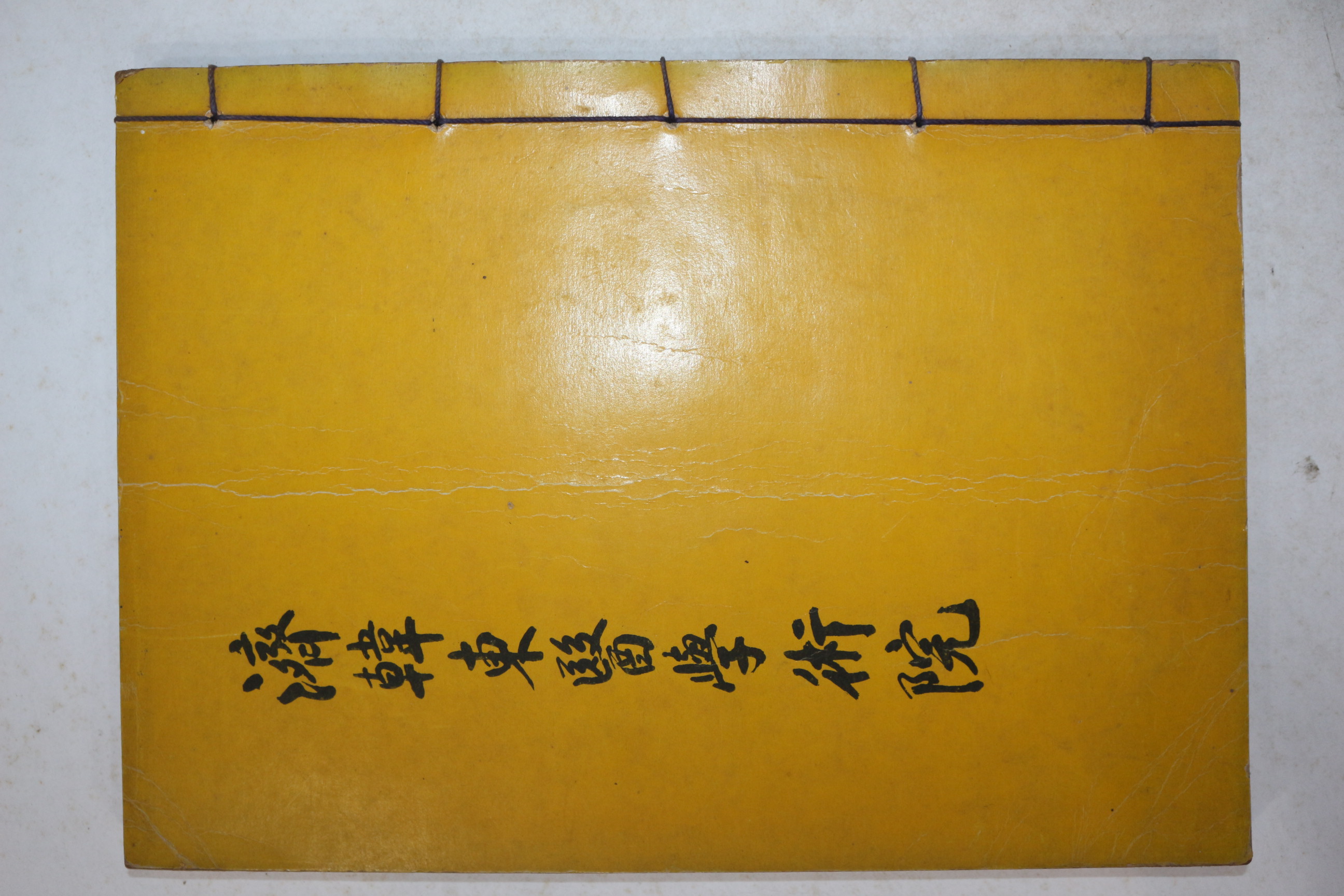 석판본 제한동의학술원시집(濟韓東醫學術院詩集) 1책완질