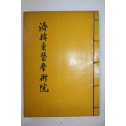석판본 제한동의학술원시집(濟韓東醫學術院詩集) 1책완질