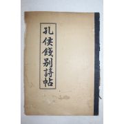 석판본 광양향교 공후전별시첩 1책완질