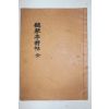 석판본 청금정시첩(聽琴亭詩帖) 1책완질