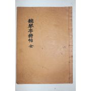 석판본 청금정시첩(聽琴亭詩帖) 1책완질