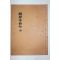 석판본 청금정시첩(聽琴亭詩帖) 1책완질