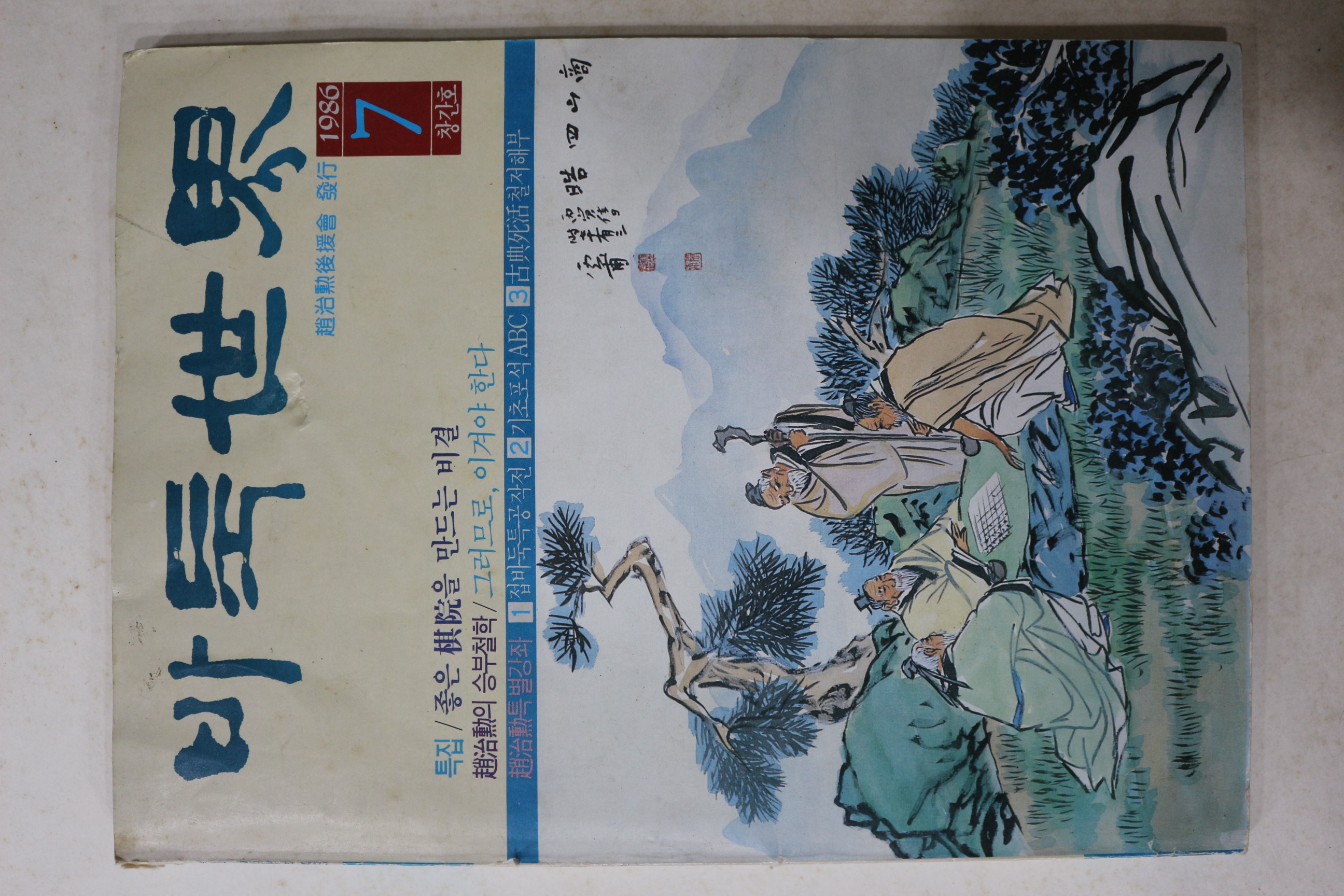 1986년 바둑세계 창간호