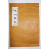 1961년 안동권씨관련 능동실기(陵洞實記)