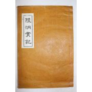 1961년 안동권씨관련 능동실기(陵洞實記)