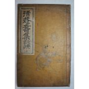 1931년(소화6년) 김성룡(金聖龍) 청암수집(淸菴壽集) 권1  1책