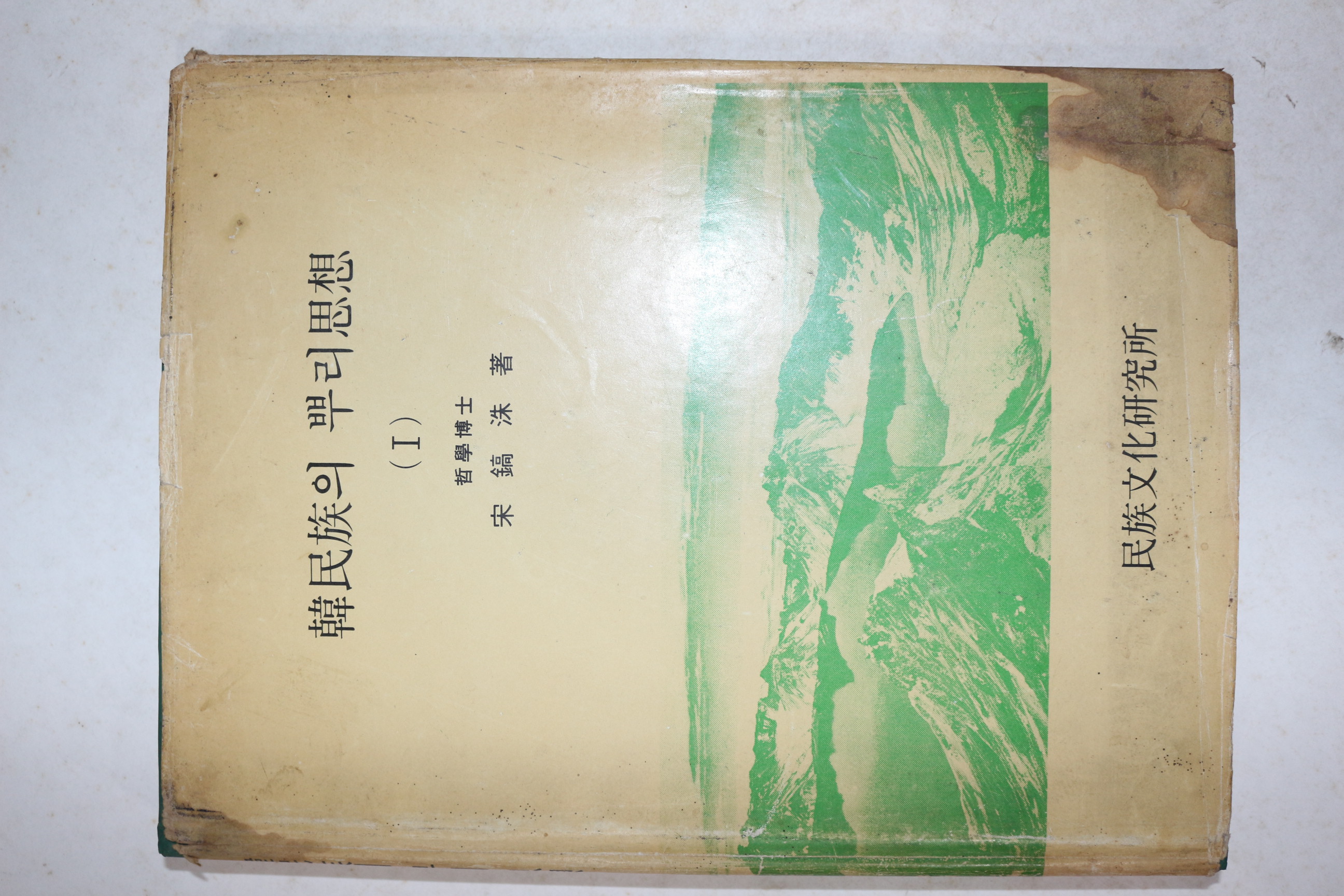 1983년 송호수(宋鎬洙) 한민족의 뿌리사상 1