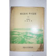 1983년 송호수(宋鎬洙) 한민족의 뿌리사상 1