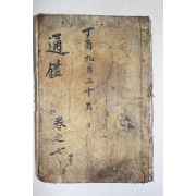 목판본 소미가숙점교부음통감절요 권1,2  1책