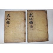 목판본 성리학자 여주이씨 이언적(李彦迪) 구인록(求仁錄) 4권2책완질