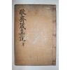 목판본 이상정(李象靖) 경재잠집설(敬齋箴集說) 1책완질