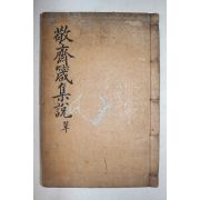 목판본 이상정(李象靖) 경재잠집설(敬齋箴集說) 1책완질
