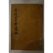 전주부간행 목활자본 김우항(金宇杭) 김충정공갑봉유고(金忠靖公甲峰遺稿) 신편 1책