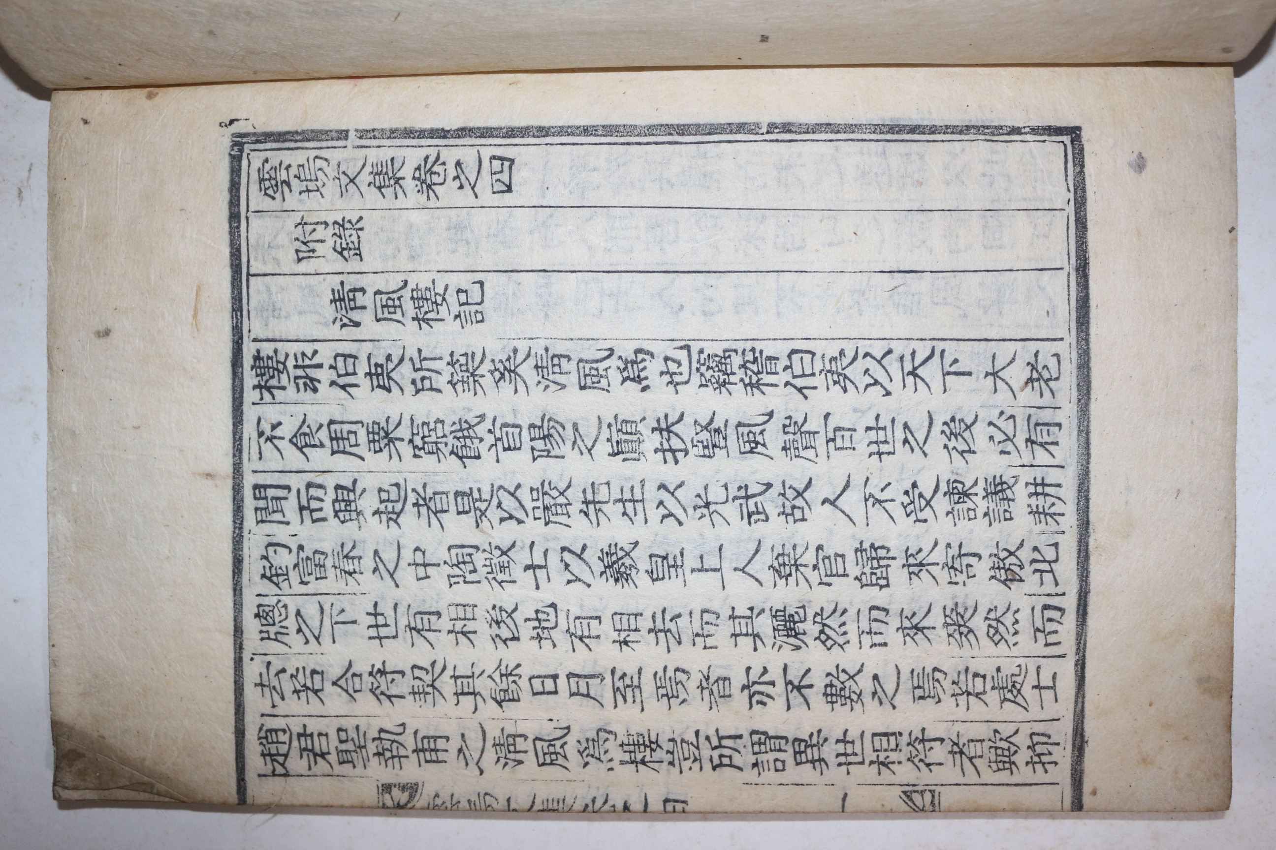 목활자본 함안출신 학자 함안조씨 조성숙(趙性璹) 운오문집(雲塢文集) 권4,5終 1책