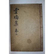 목활자본 함안출신 학자 함안조씨 조성숙(趙性璹) 운오문집(雲塢文集) 권4,5終 1책