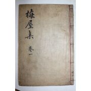 목판본 함안출신 유학자 박치회(朴致晦) 매옥선생문집(梅屋先生文集) 권1   1책