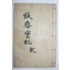 석판본 장기용(蔣基溶) 성재실기(誠齋實紀)권1,2 1책