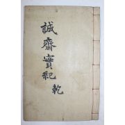 석판본 장기용(蔣基溶) 성재실기(誠齋實紀)권1,2 1책