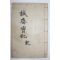 석판본 장기용(蔣基溶) 성재실기(誠齋實紀)권1,2 1책