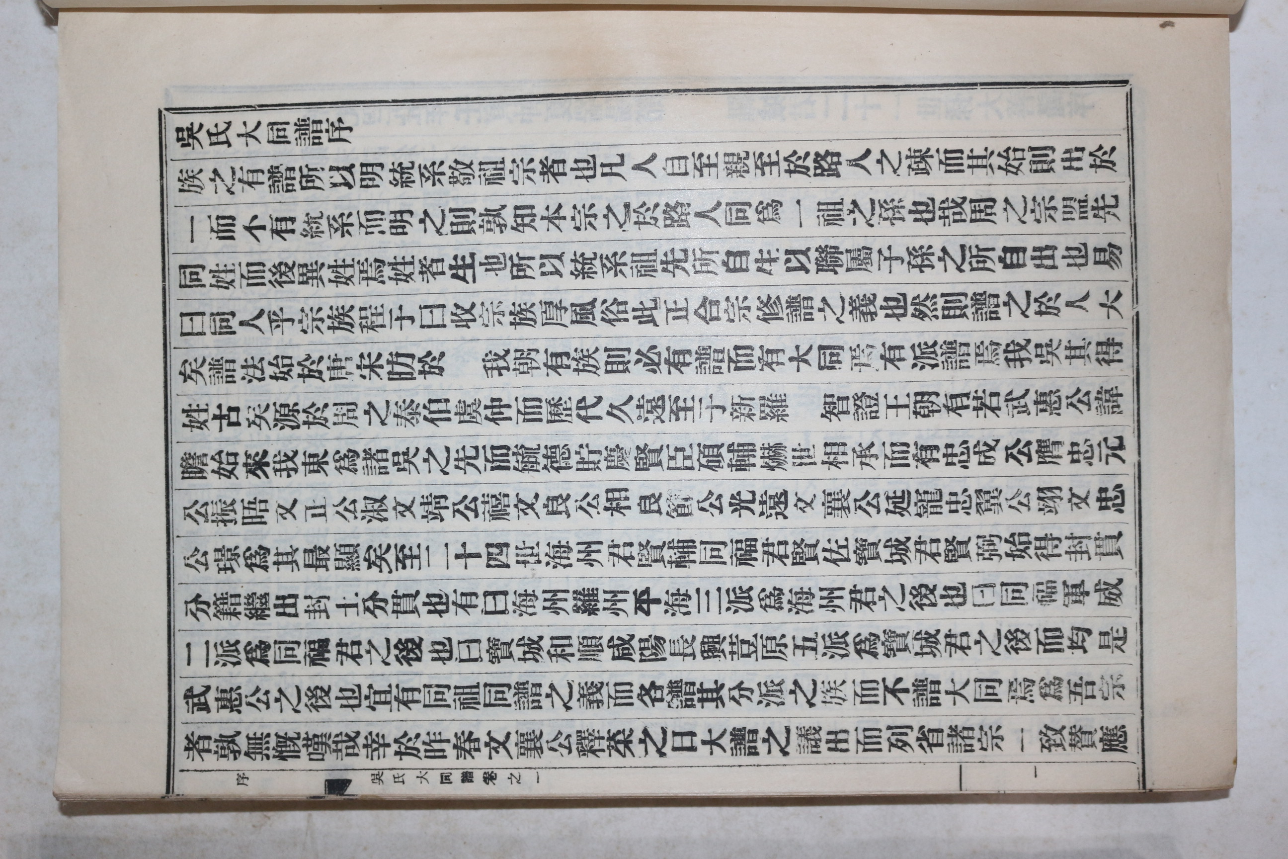 연활자본 오씨대동보(吳氏大同譜) 3권2책완질