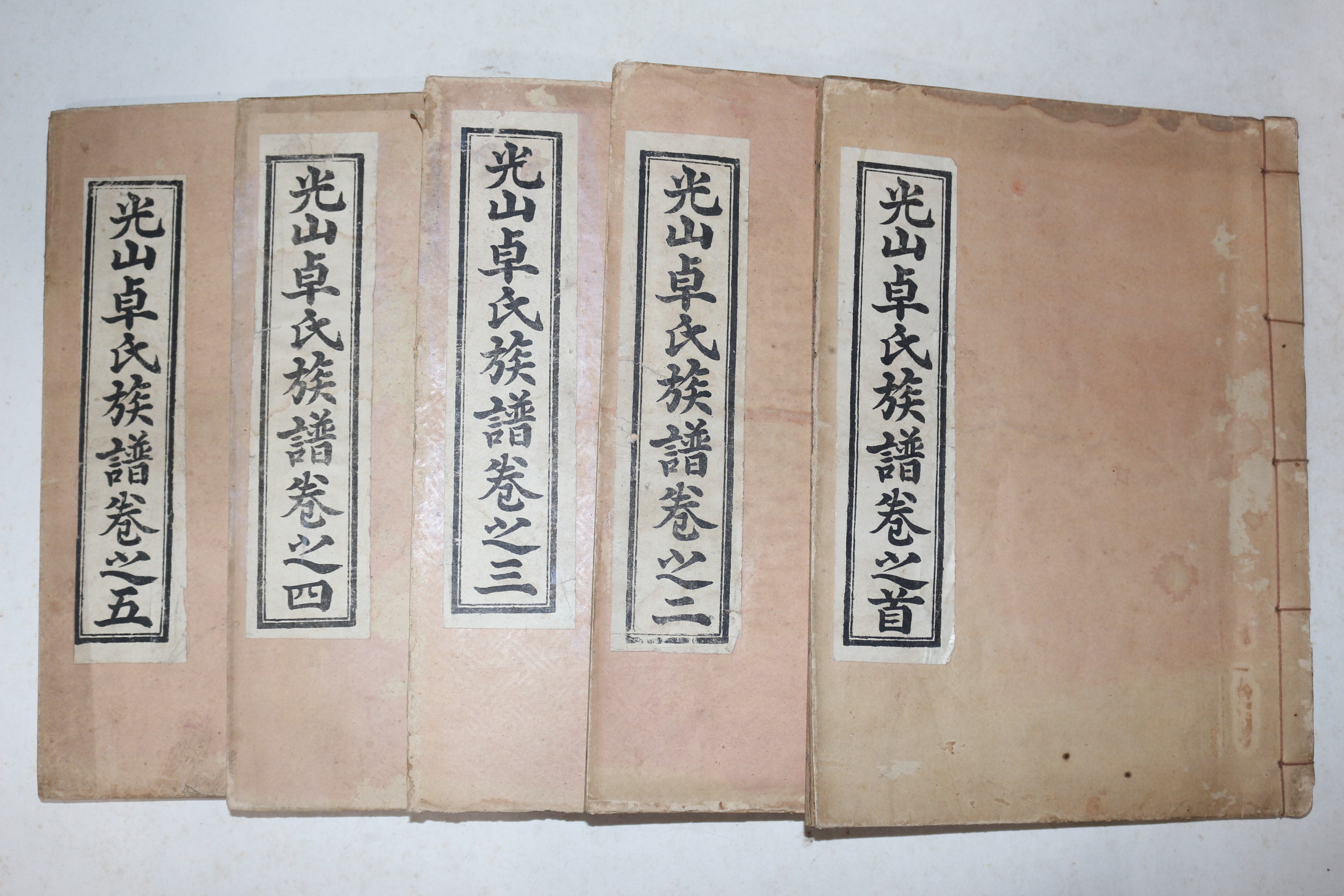 석판본 광산탁씨족보(光山卓氏族譜) 5권5책완질