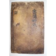 고목활자본 밀성박씨소원록(密性朴氏溯源錄) 1책완질