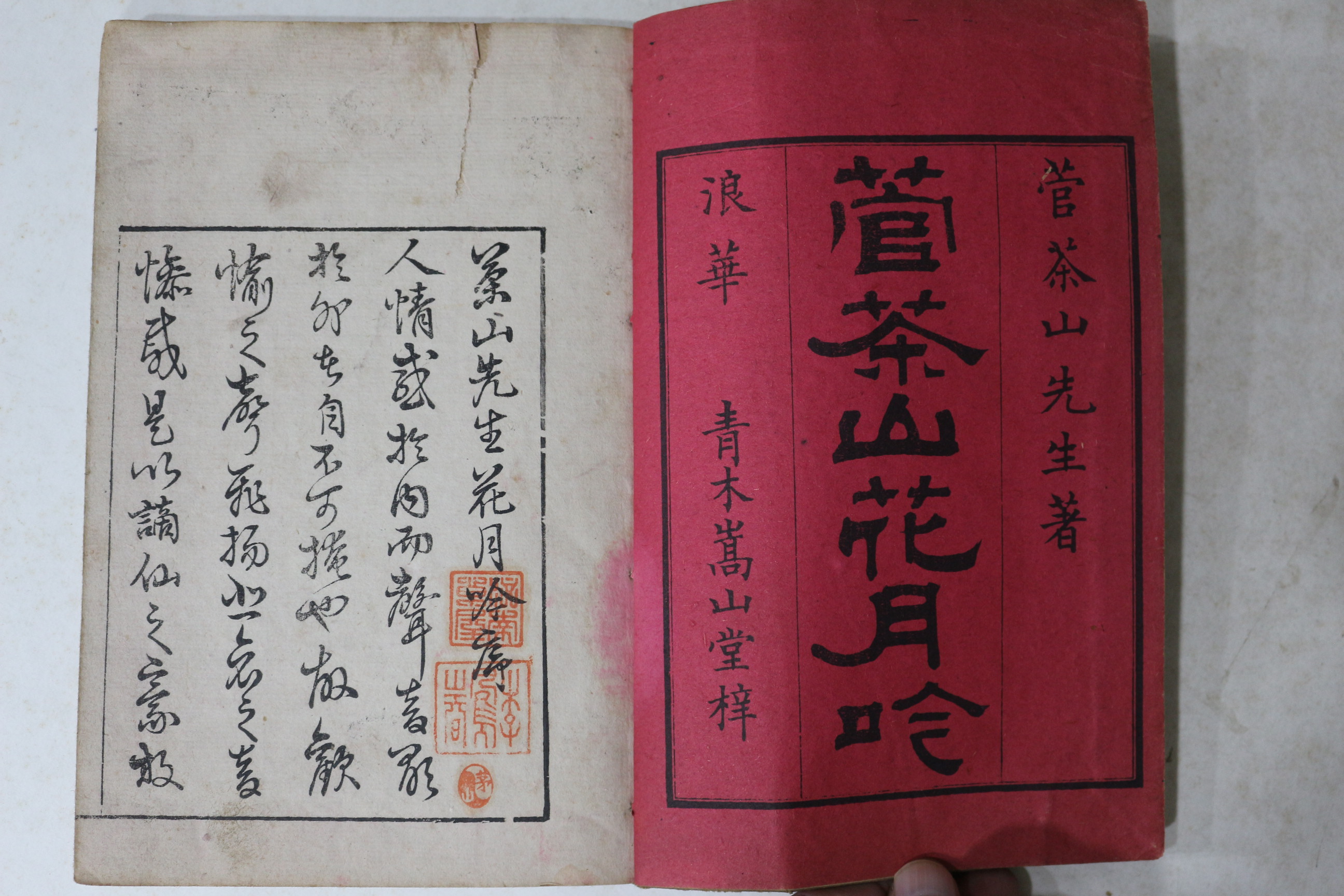 1800년대 일본간행 관진수(菅晋帥) 다산선생화월음(茶山先生花月吟) 1책완질