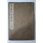 1800년대 일본간행 관진수(菅晋帥) 다산선생화월음(茶山先生花月吟) 1책완질