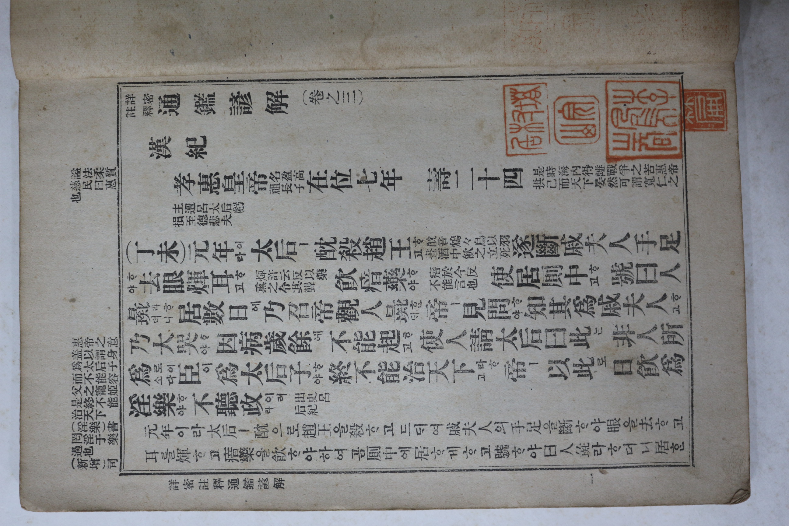 1913년(대정2년) 상밀주석통감언해 권3  1책
