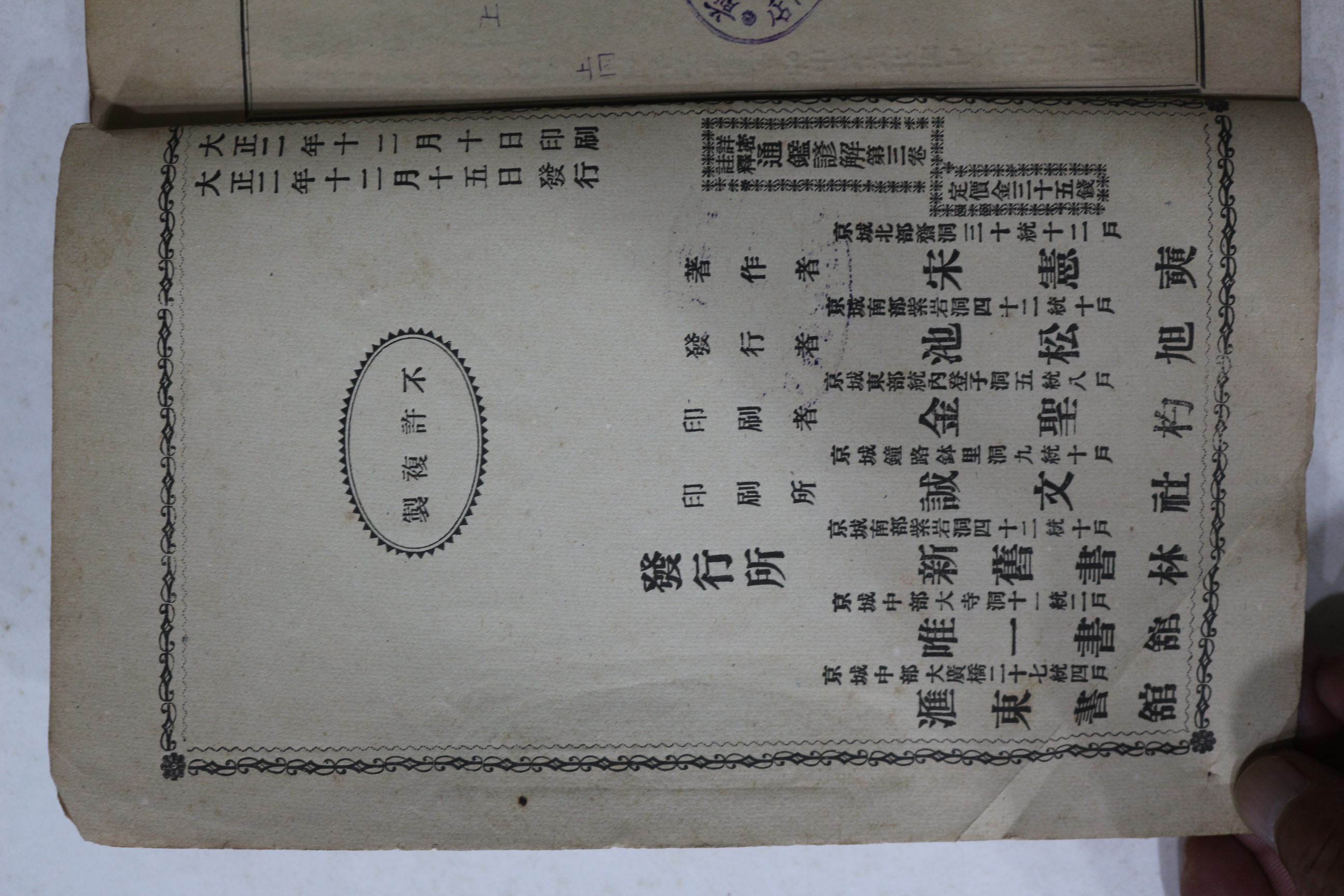 1913년(대정2년) 상밀주석통감언해 권3  1책